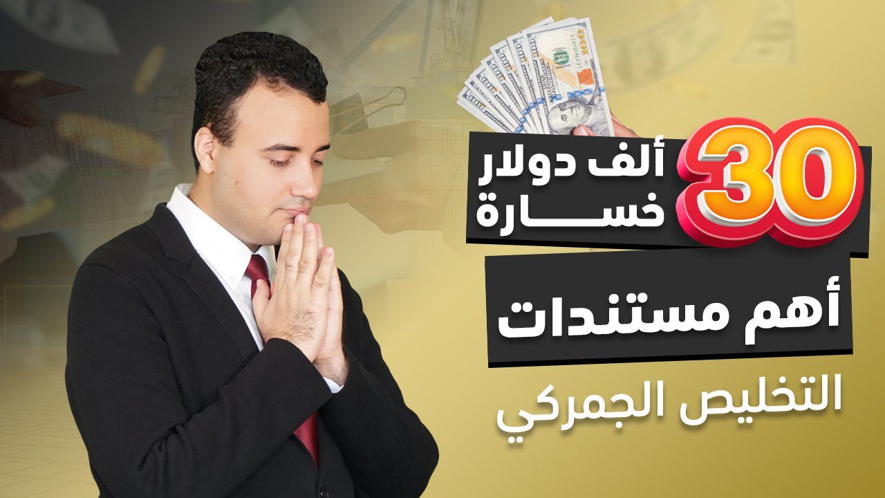 💯 أهم المستندات والأوراق اللازمة للتخليص الجمركي بدون مخاطر